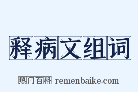 释病文组词是什么意思的图片